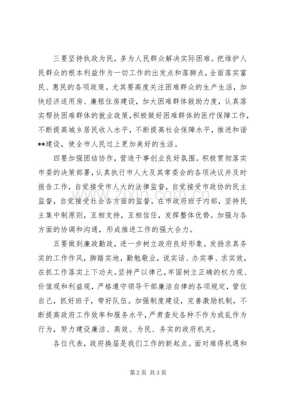 市长代表市政府班子在市人大会议上的表态发言稿.docx_第2页