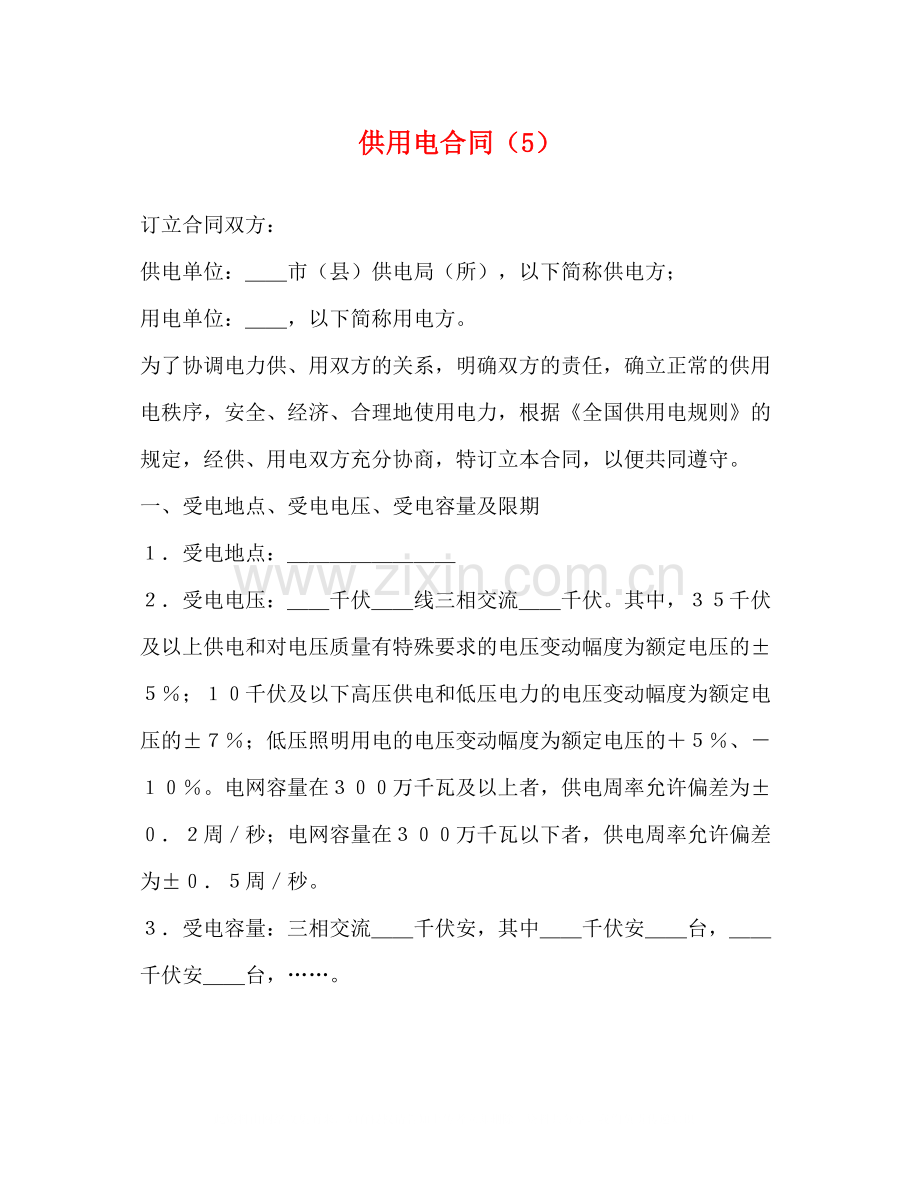 供用电合同（5）.docx_第1页