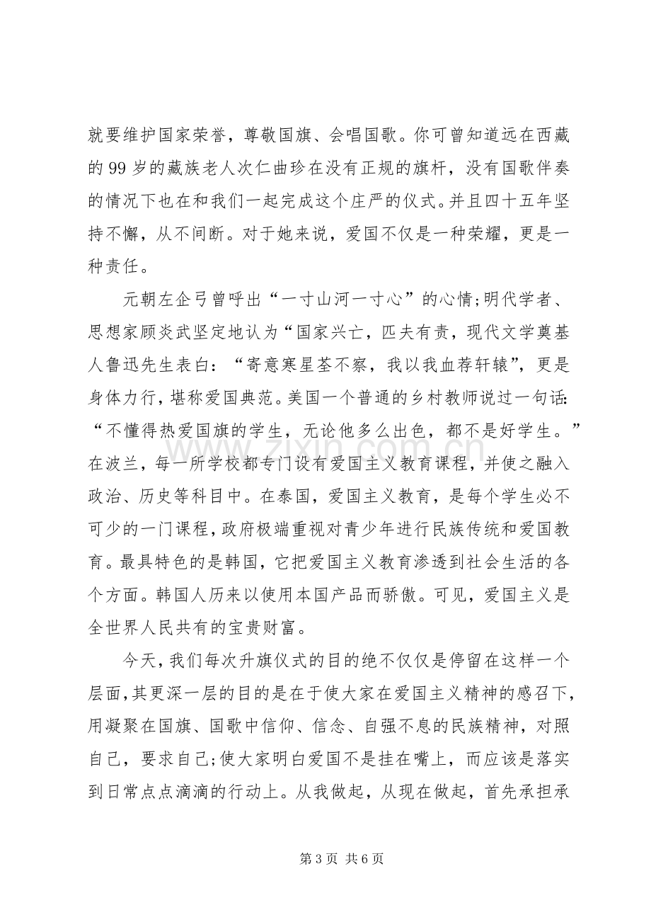 爱国讲话稿3篇.docx_第3页