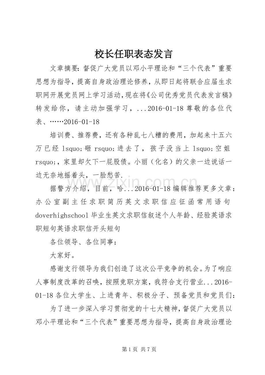 校长任职表态发言稿 (2).docx_第1页