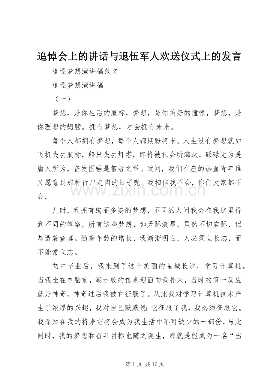 追悼会上的讲话与退伍军人欢送仪式上的发言稿 (3).docx_第1页