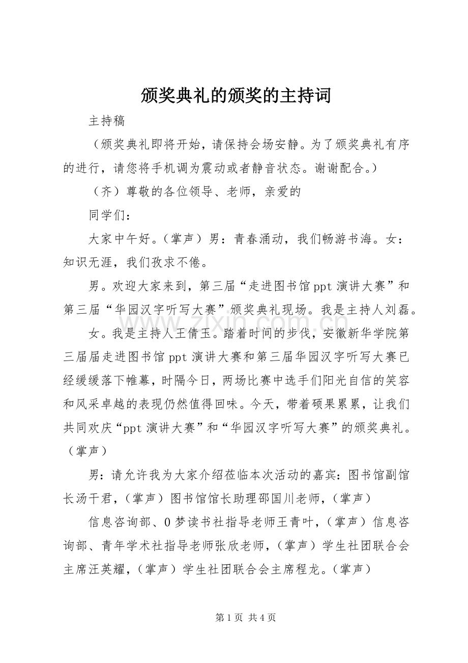 颁奖典礼的颁奖的主持稿(5).docx_第1页