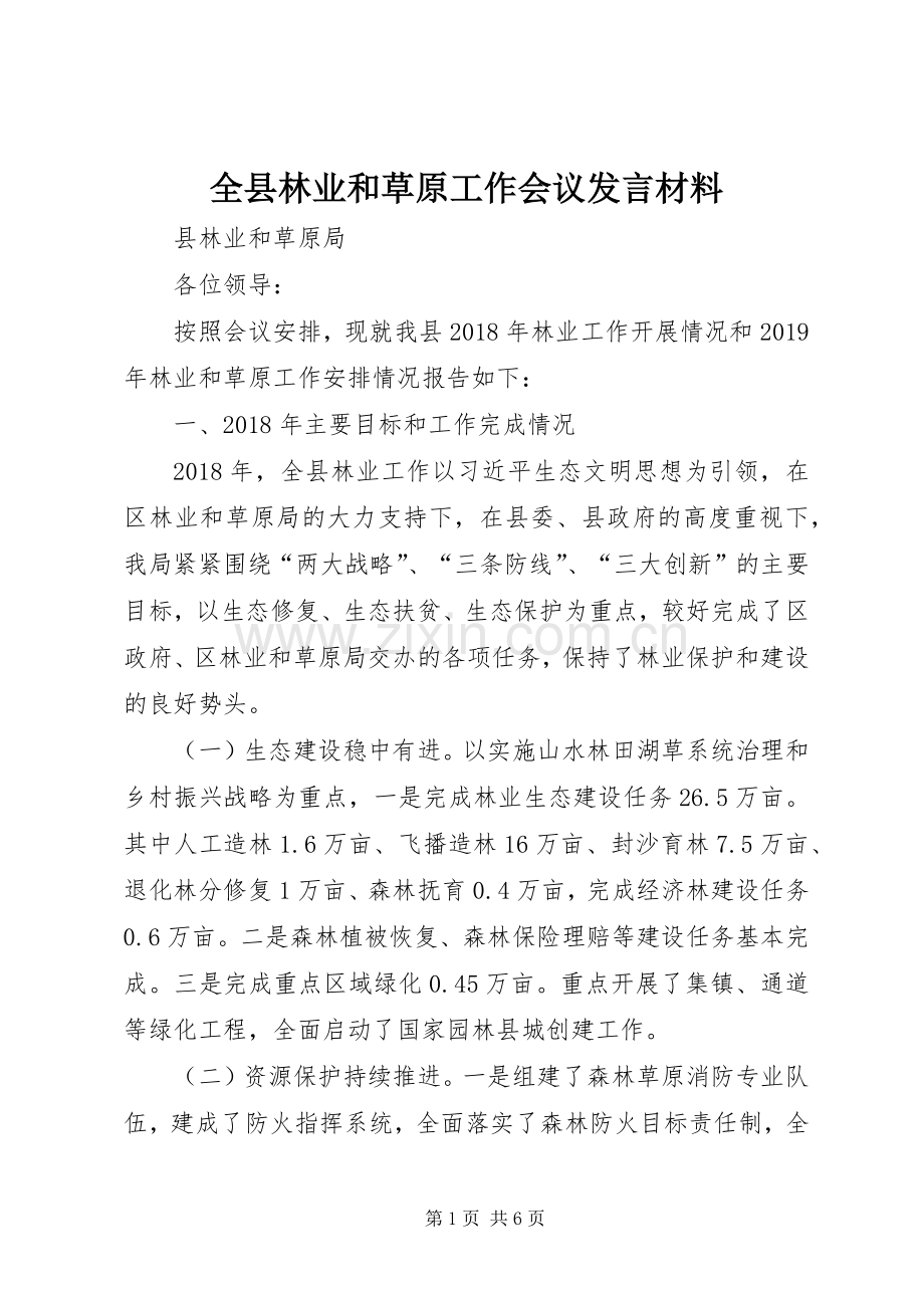 全县林业和草原工作会议发言材料.docx_第1页