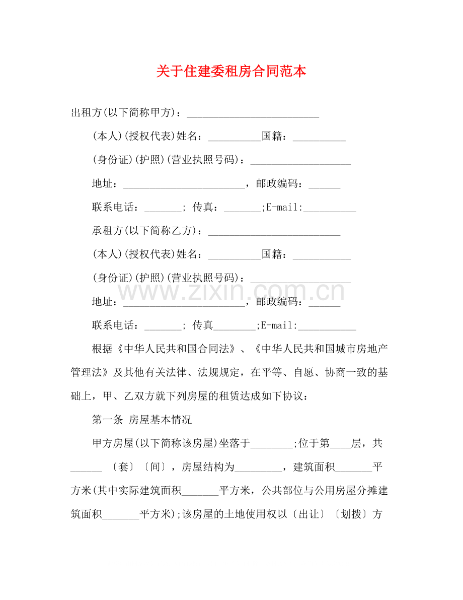 关于住建委租房合同范本3).docx_第1页