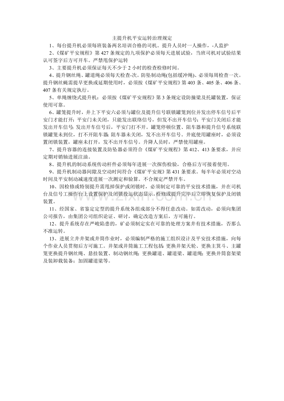 主提升ۥ机安全运行管理规定.doc_第1页