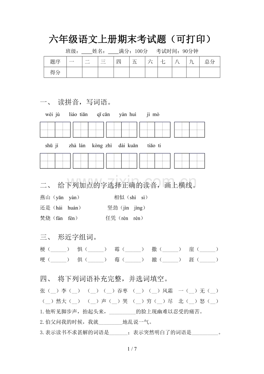 六年级语文上册期末考试题(可打印).doc_第1页