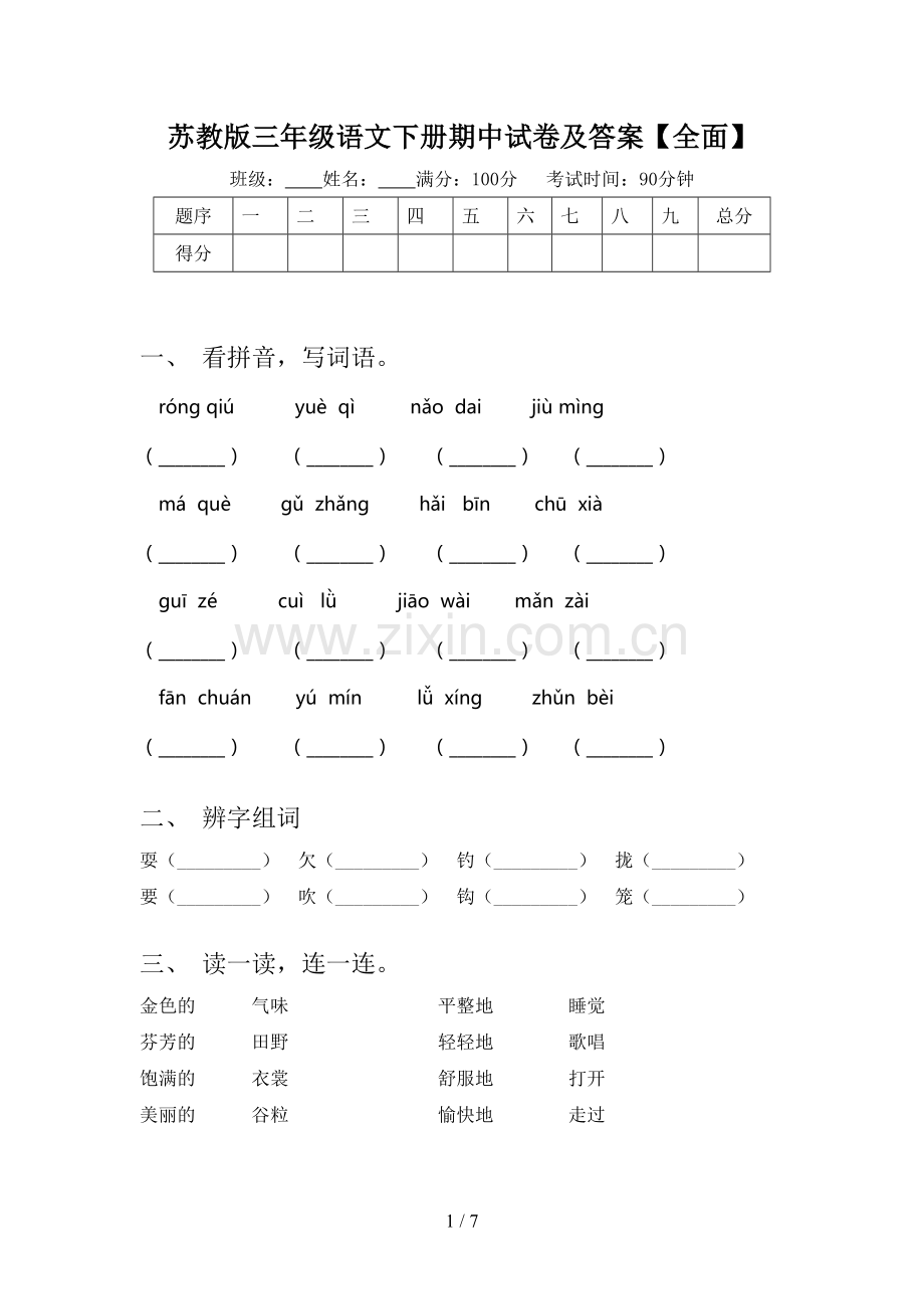 苏教版三年级语文下册期中试卷及答案.doc_第1页