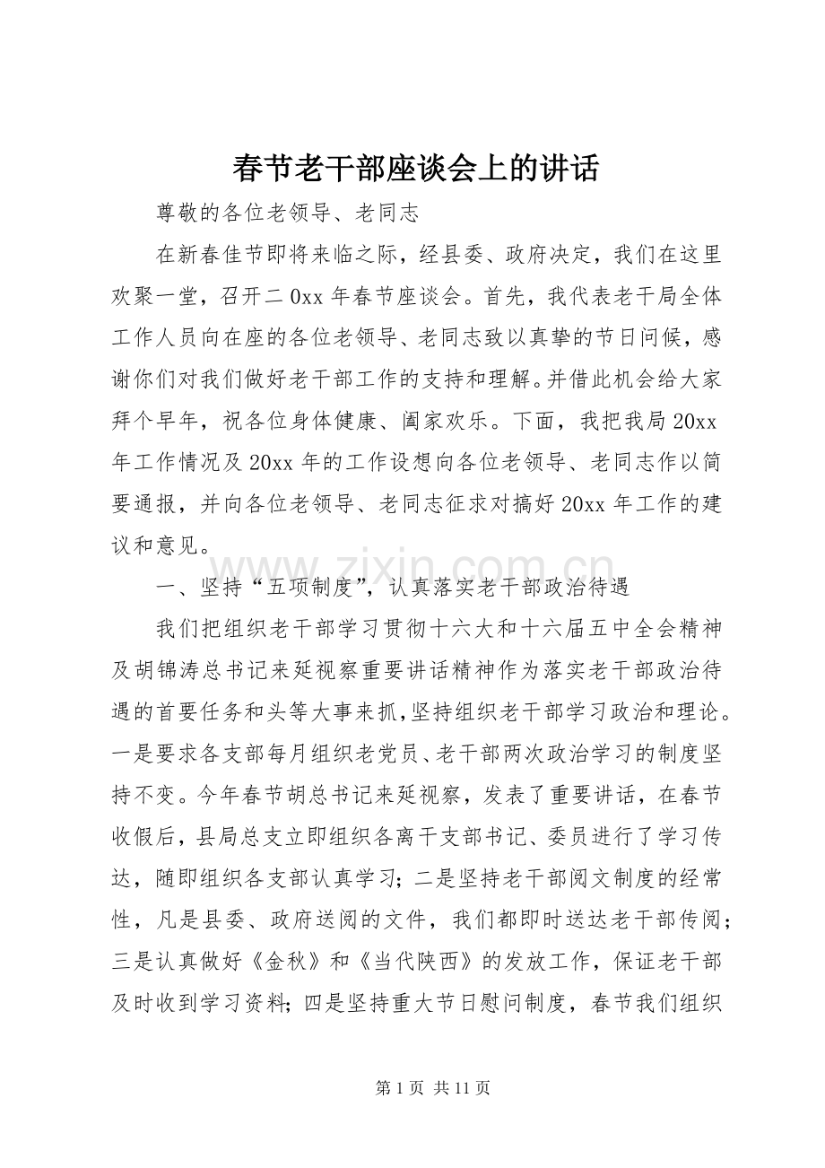 春节老干部座谈会上的讲话.docx_第1页