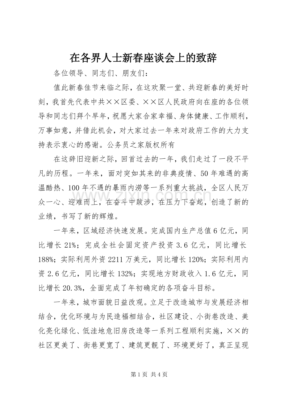 在各界人士新春座谈会上的演讲致辞.docx_第1页