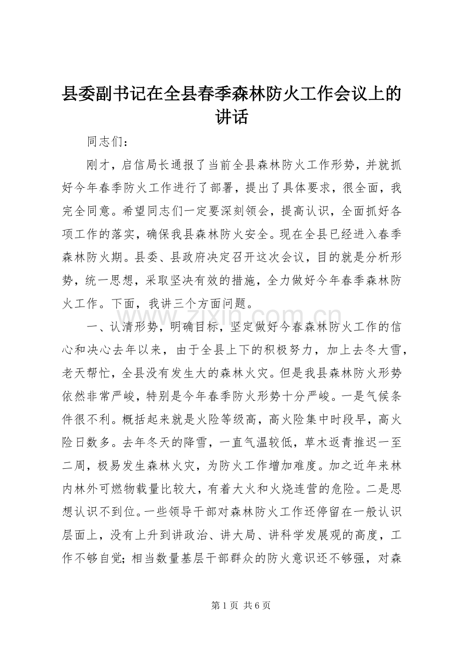 县委副书记在全县春季森林防火工作会议上的讲话.docx_第1页