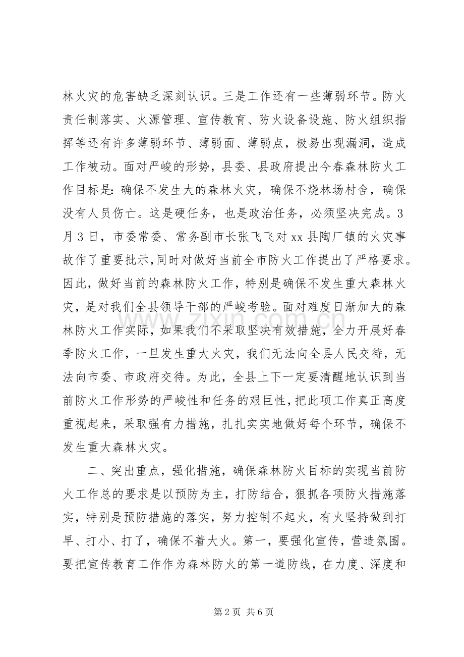 县委副书记在全县春季森林防火工作会议上的讲话.docx_第2页