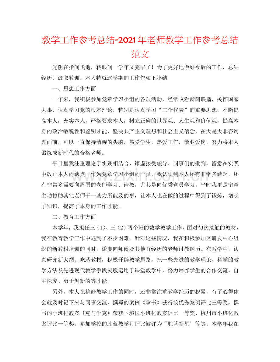 教学工作参考总结-2024年教师教学工作参考总结范文.doc_第1页