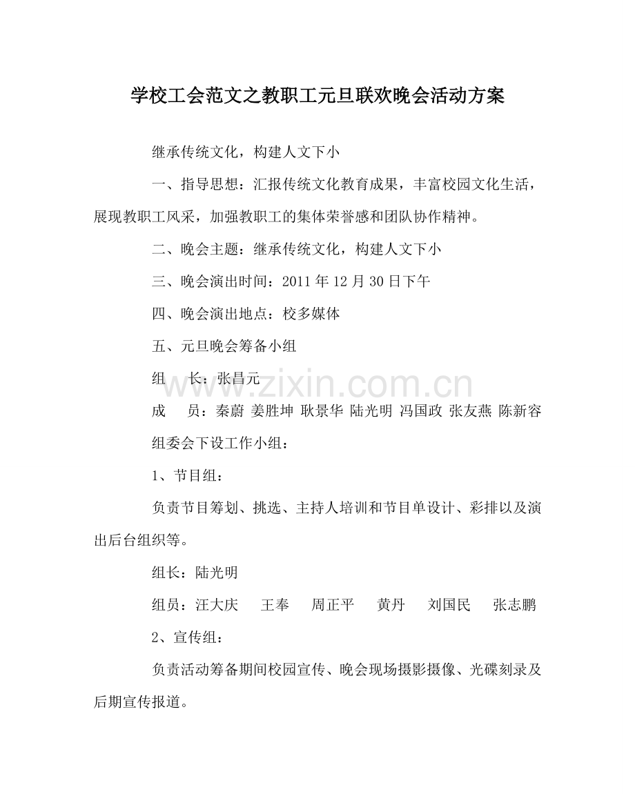 学校工会范文教职工元旦联欢晚会活动方案.doc_第1页