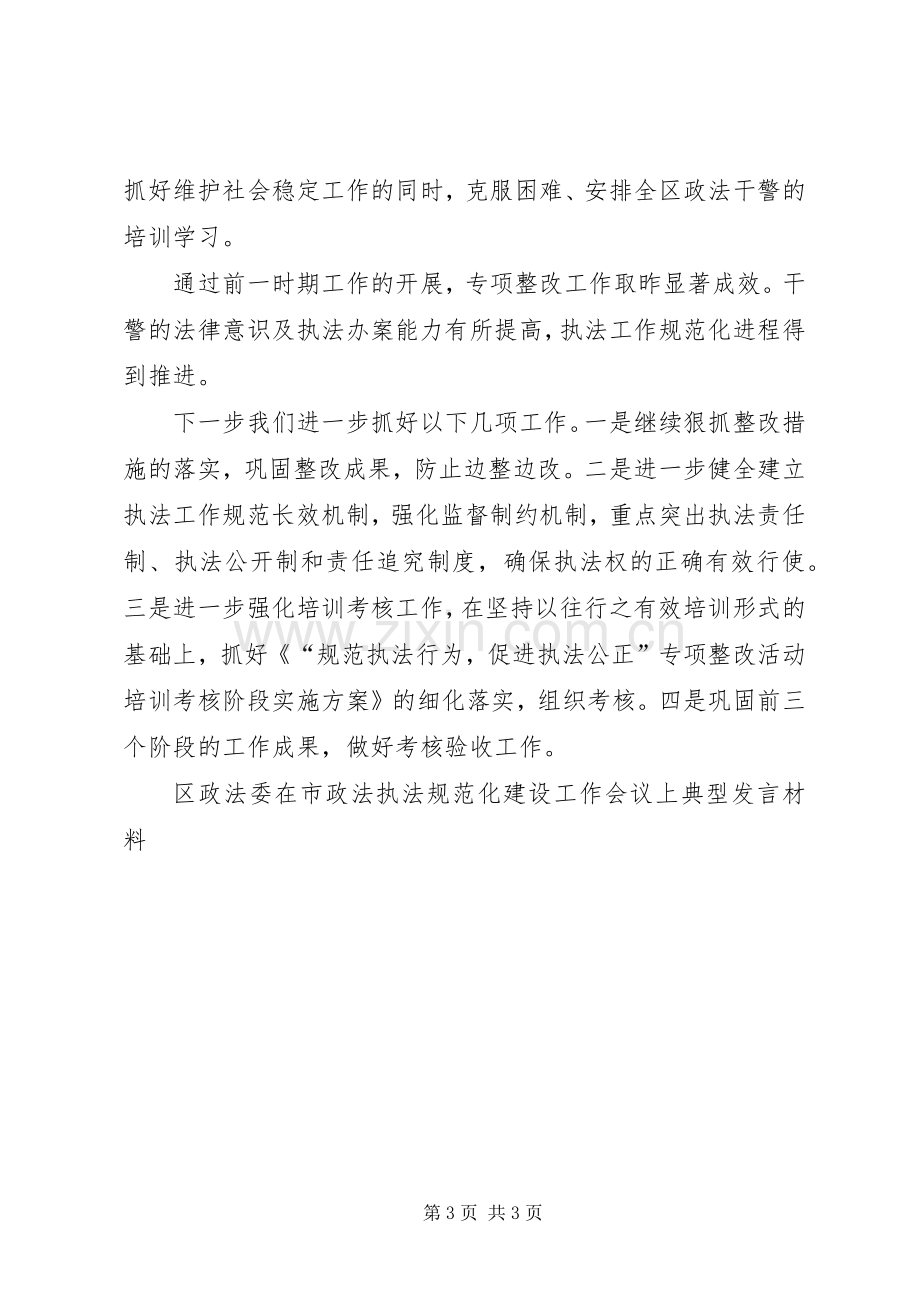 区政法委在市政法执法规范化建设工作会议上典型发言材料提纲.docx_第3页