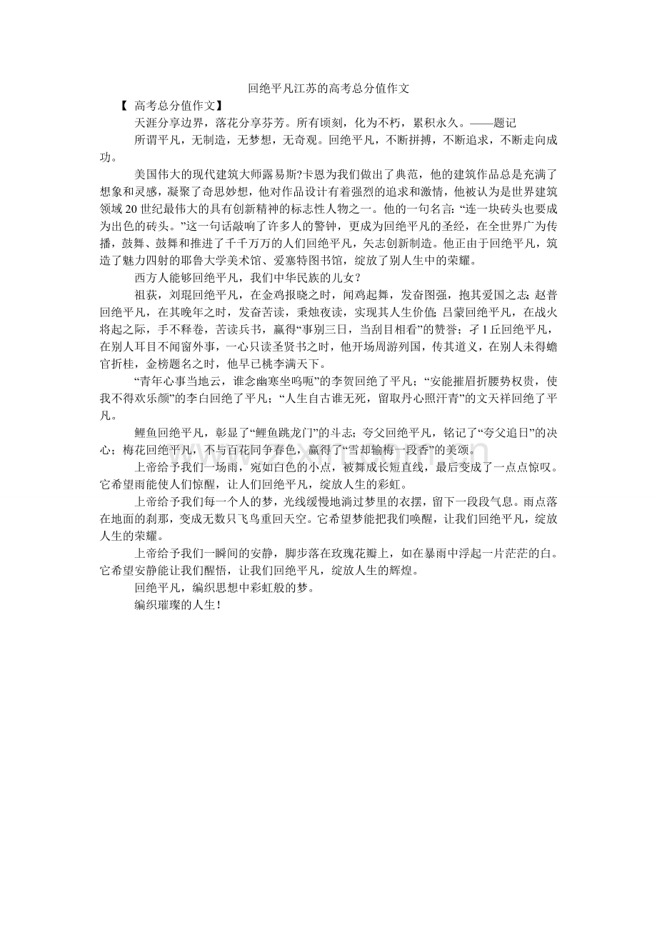 拒绝平庸江苏的高考满分作文.doc_第1页