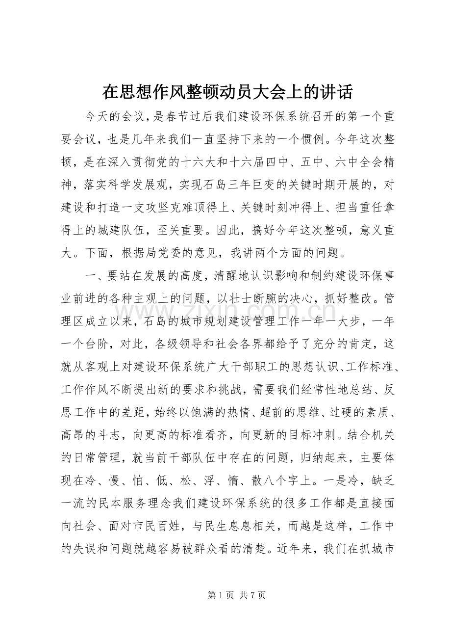 在思想作风整顿动员大会上的讲话.docx_第1页