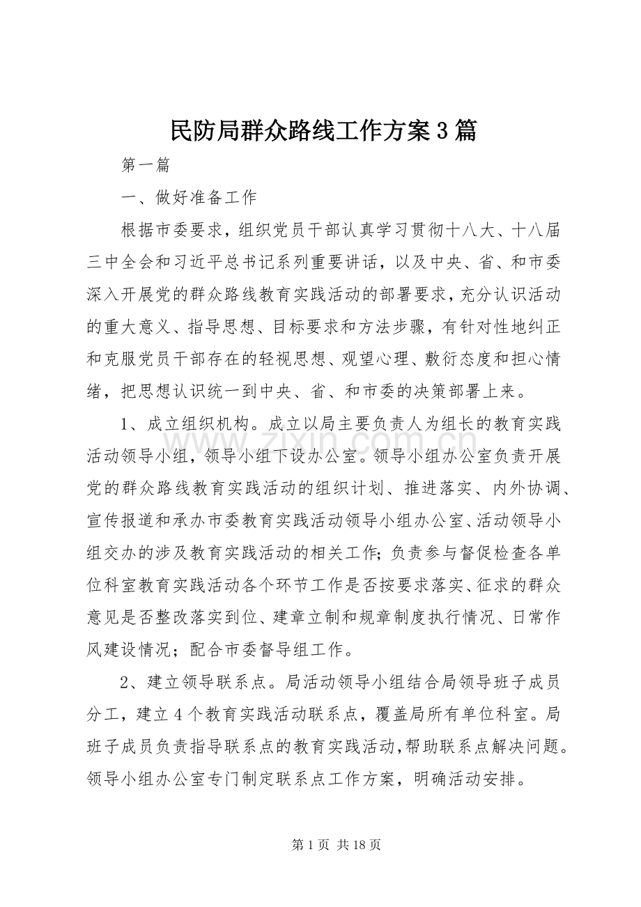 民防局群众路线工作实施方案3篇.docx_第1页