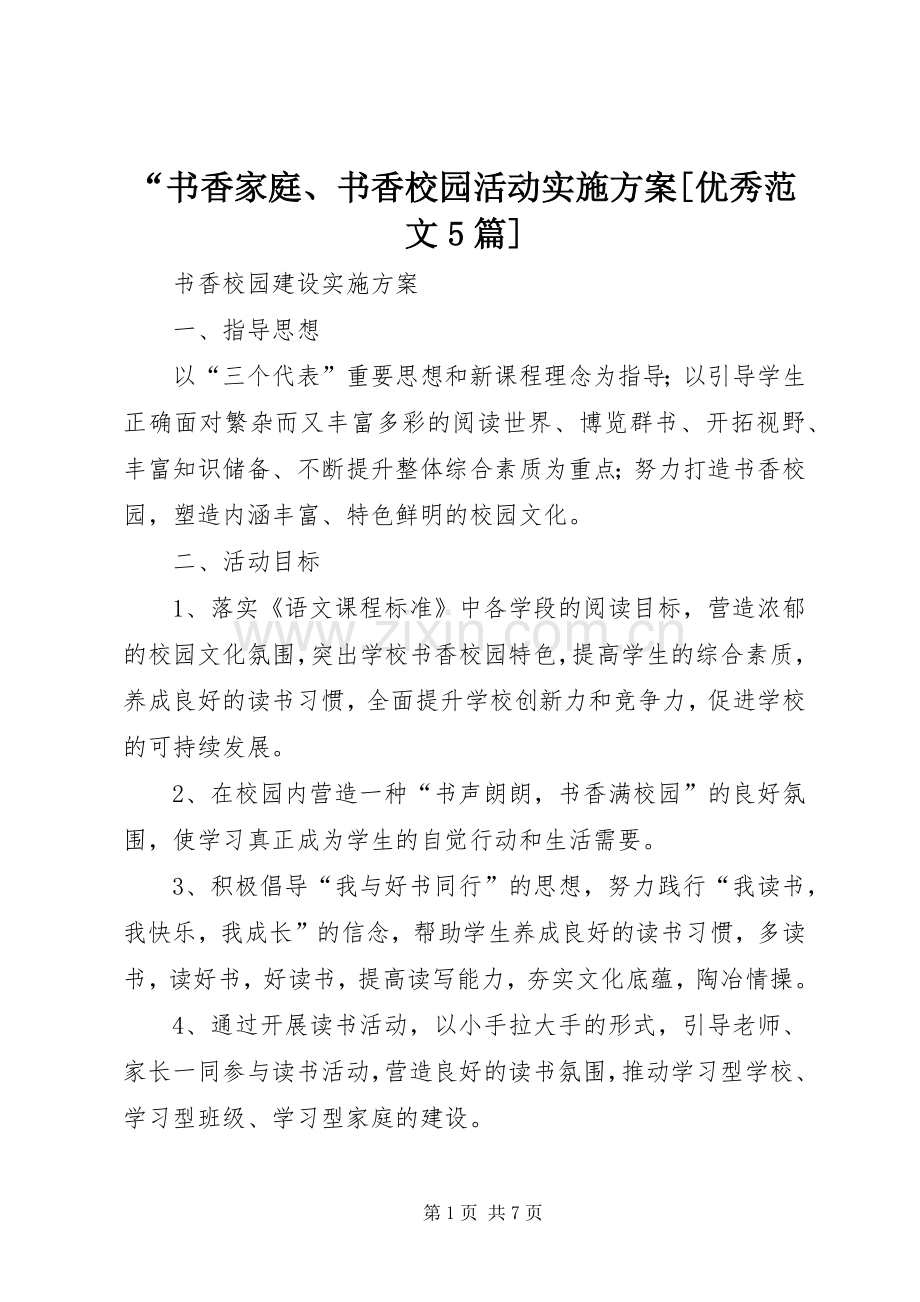 “书香家庭、书香校园活动方案[优秀范文5篇] (2).docx_第1页