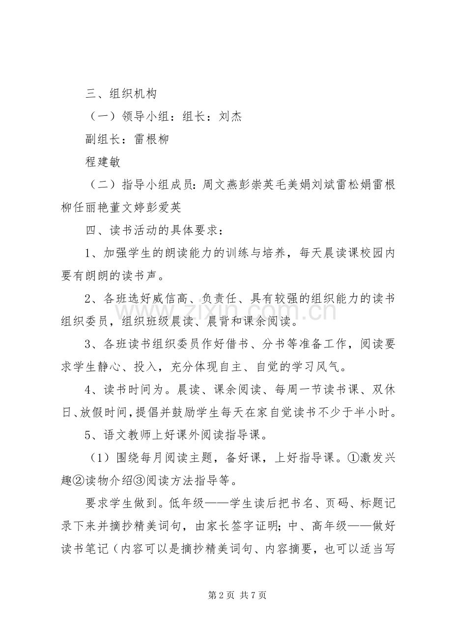 “书香家庭、书香校园活动方案[优秀范文5篇] (2).docx_第2页