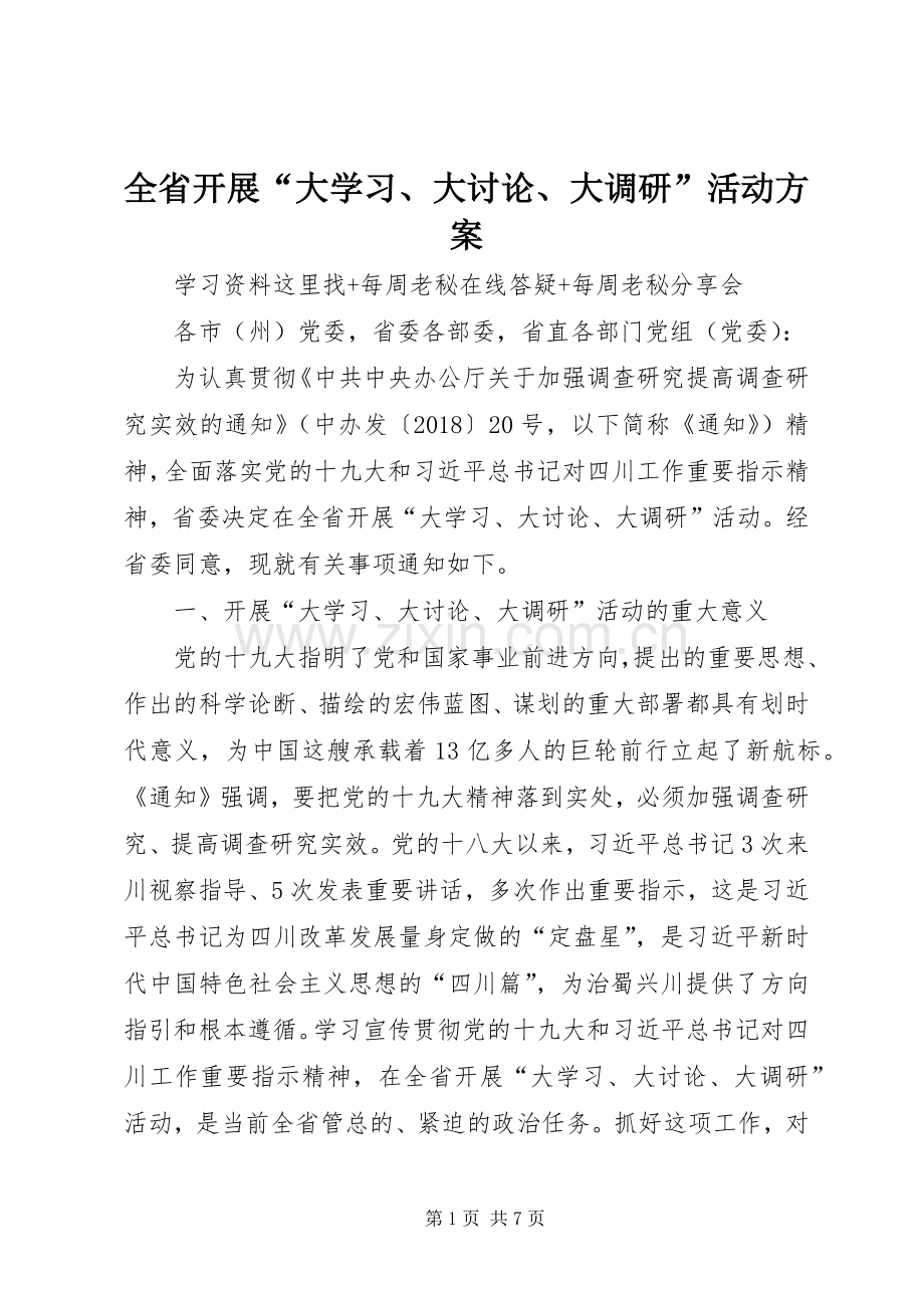 全省开展“大学习、大讨论、大调研”活动实施方案 .docx_第1页