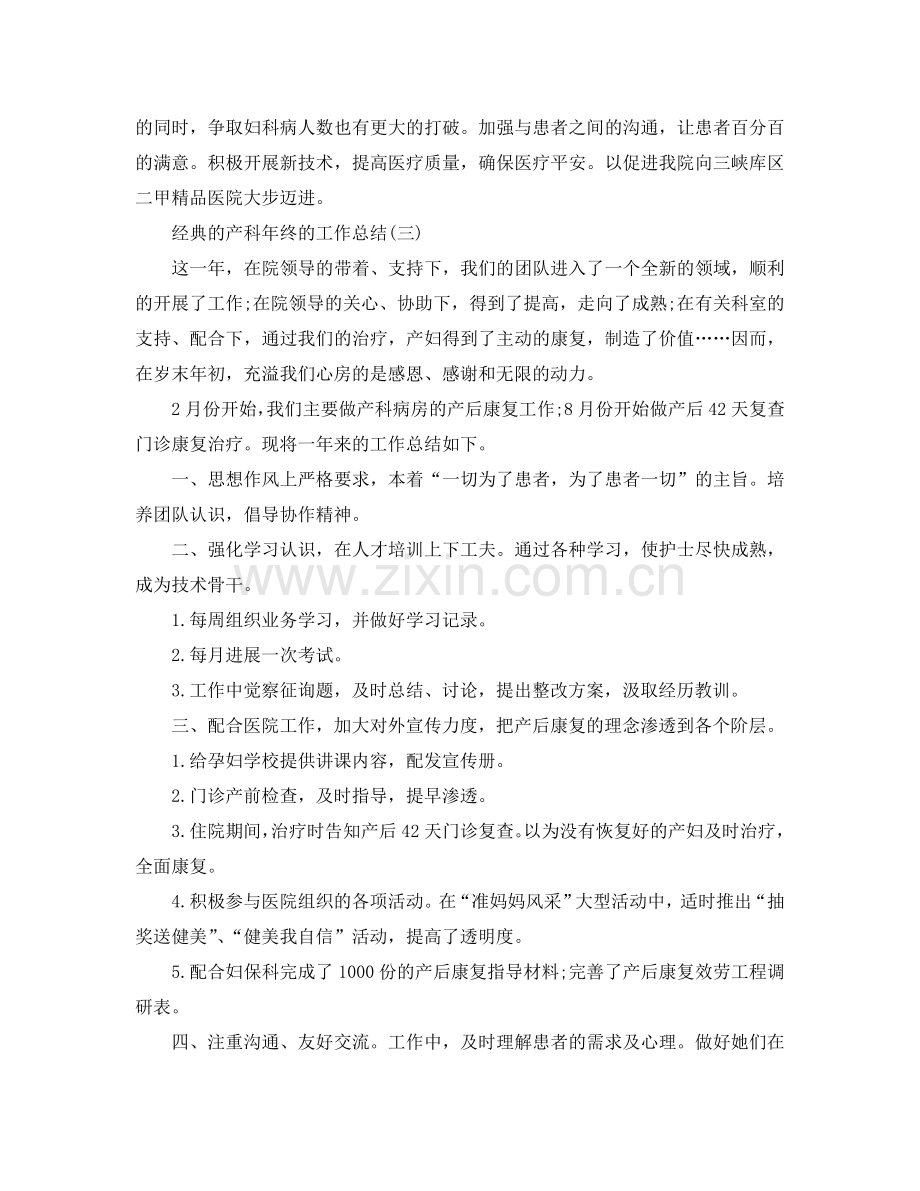 产科年终的工作参考总结五篇合集2024.doc_第3页