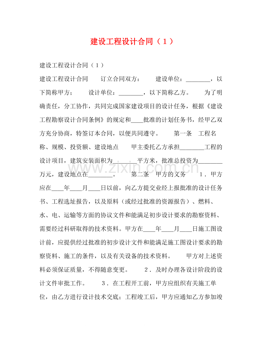 建设工程设计合同（１）2.docx_第1页