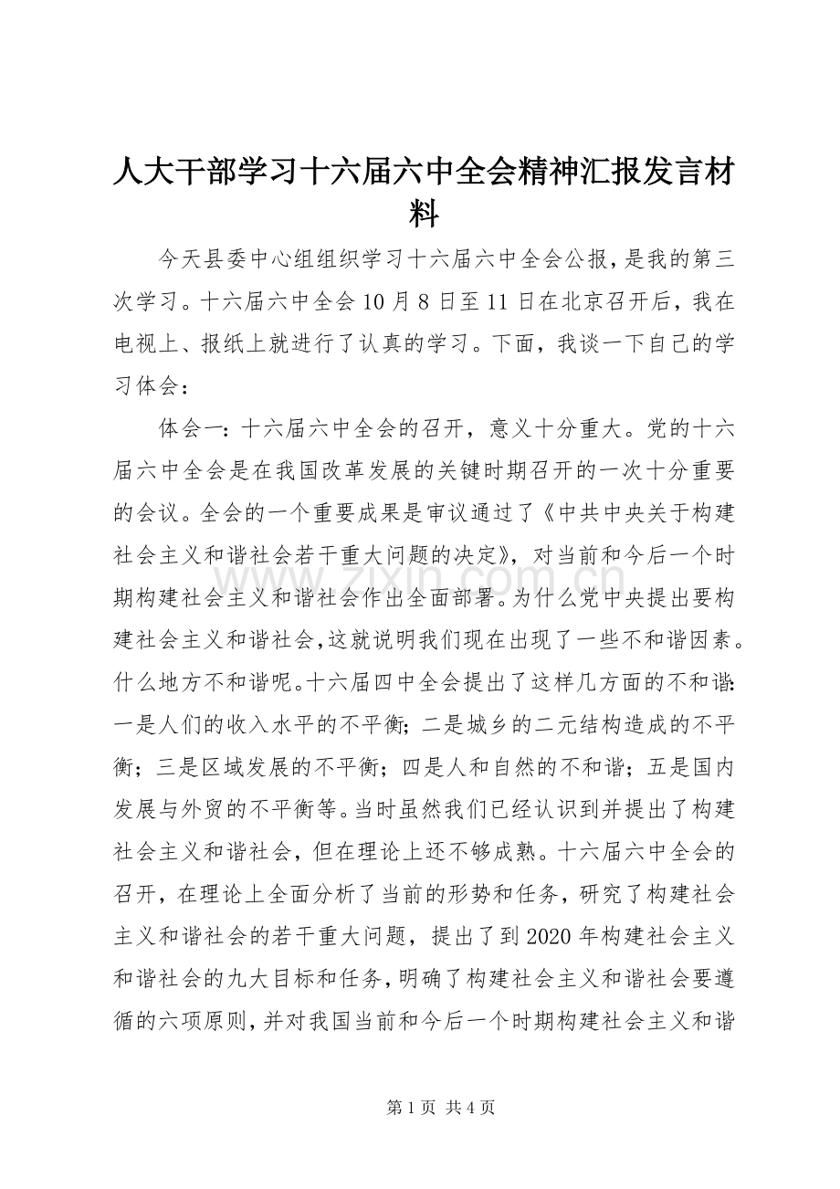 人大干部学习十六届六中全会精神汇报发言材料.docx_第1页