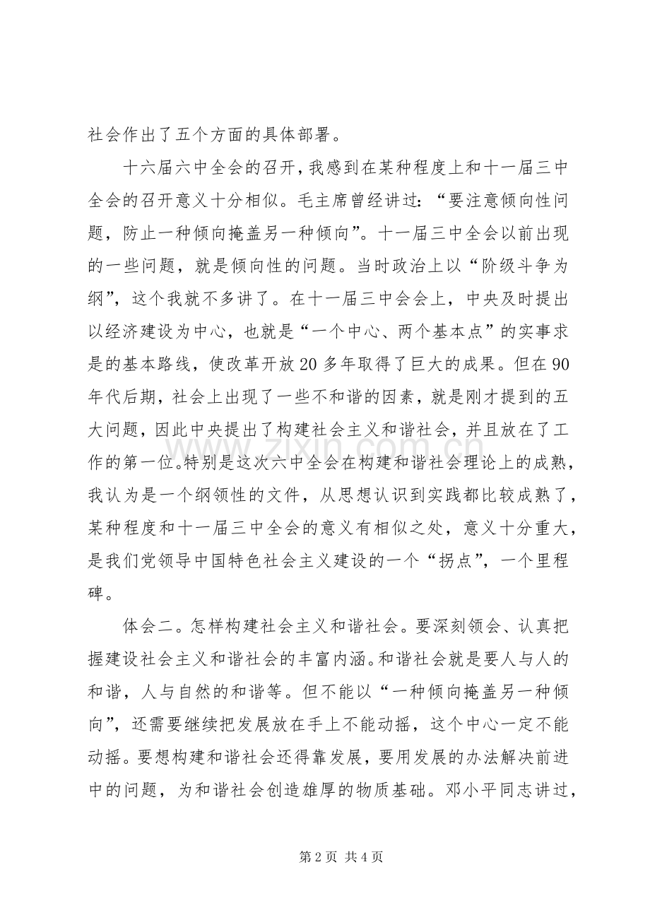 人大干部学习十六届六中全会精神汇报发言材料.docx_第2页