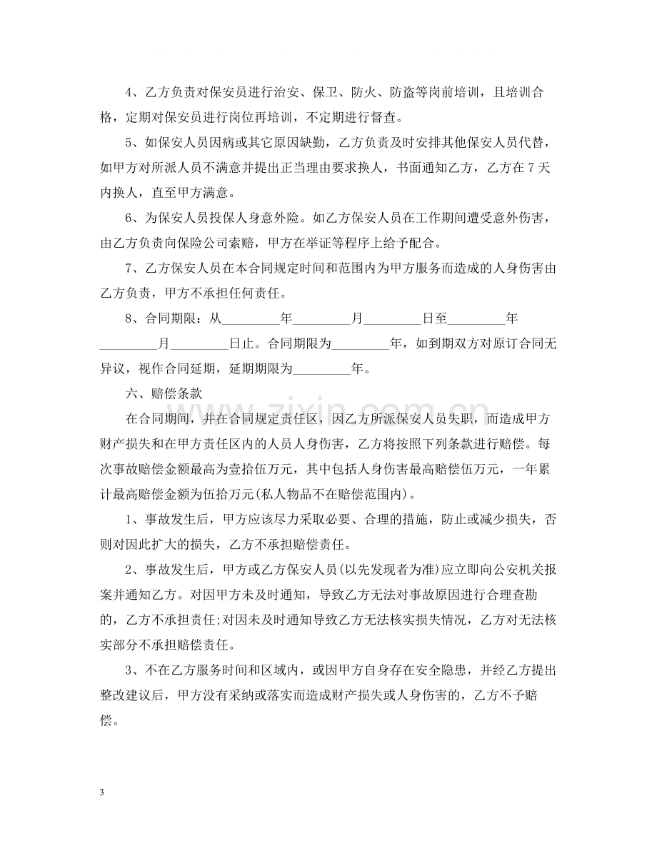 保安服务合同书范本2篇.docx_第3页