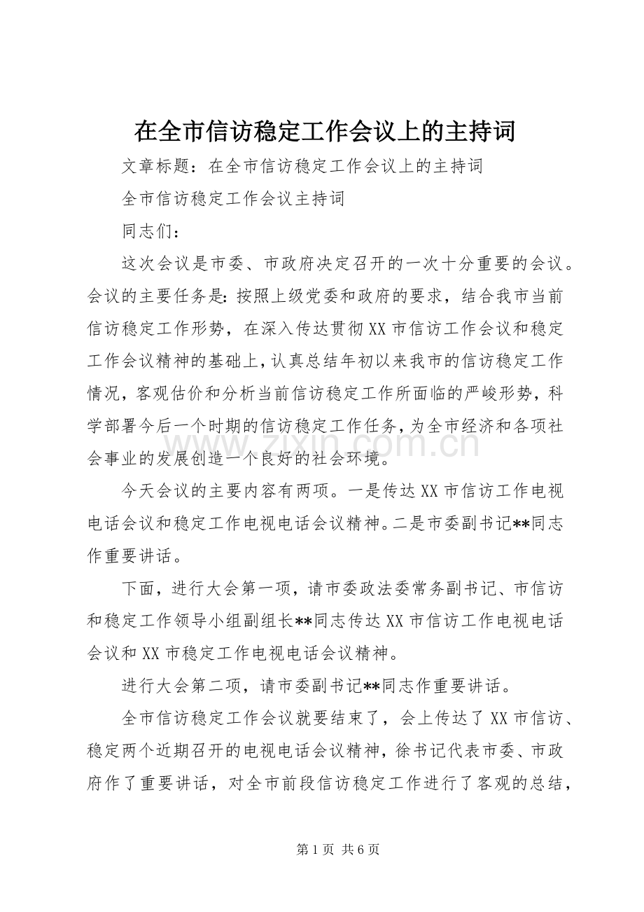 在全市信访稳定工作会议上的主持稿.docx_第1页