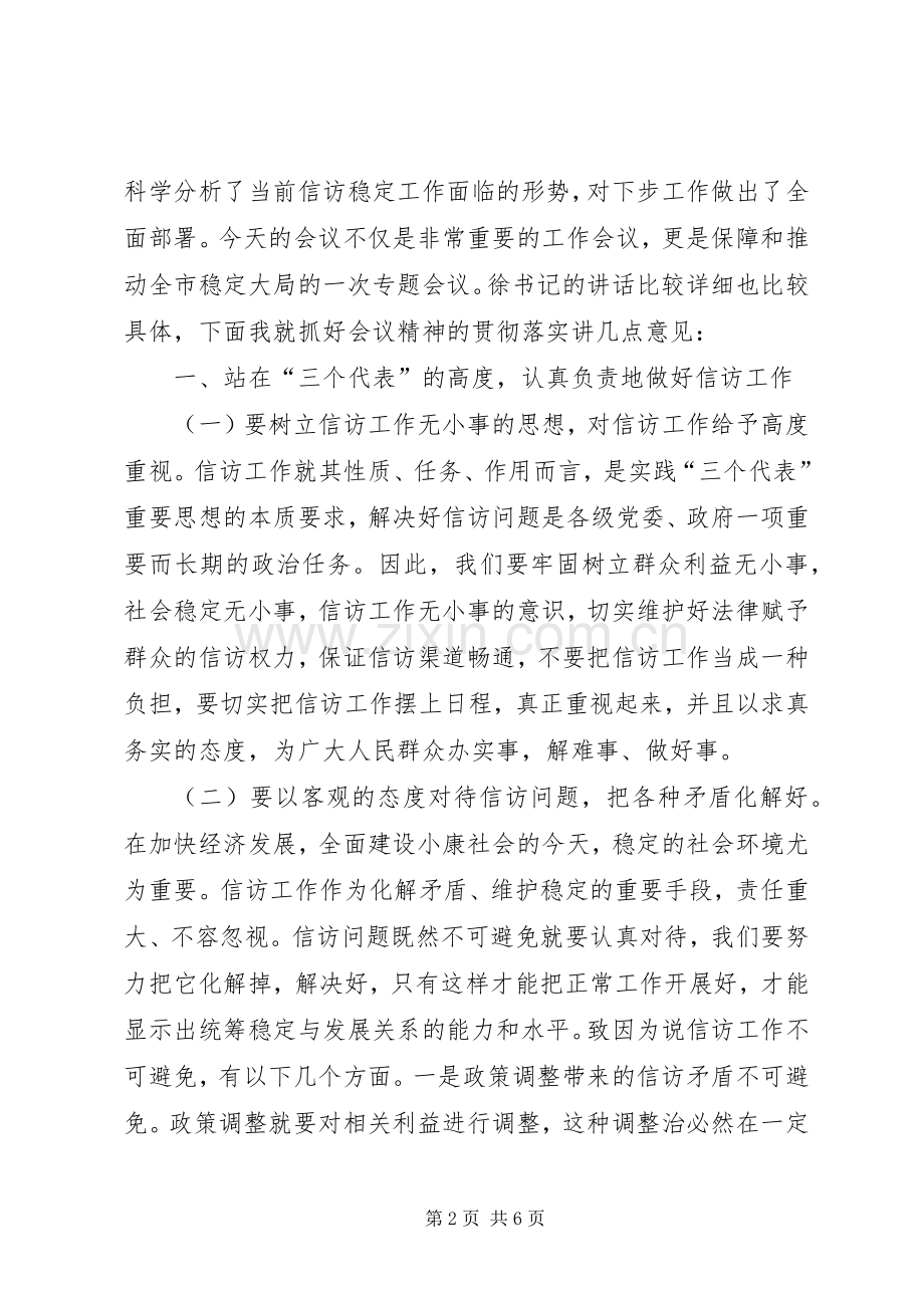 在全市信访稳定工作会议上的主持稿.docx_第2页