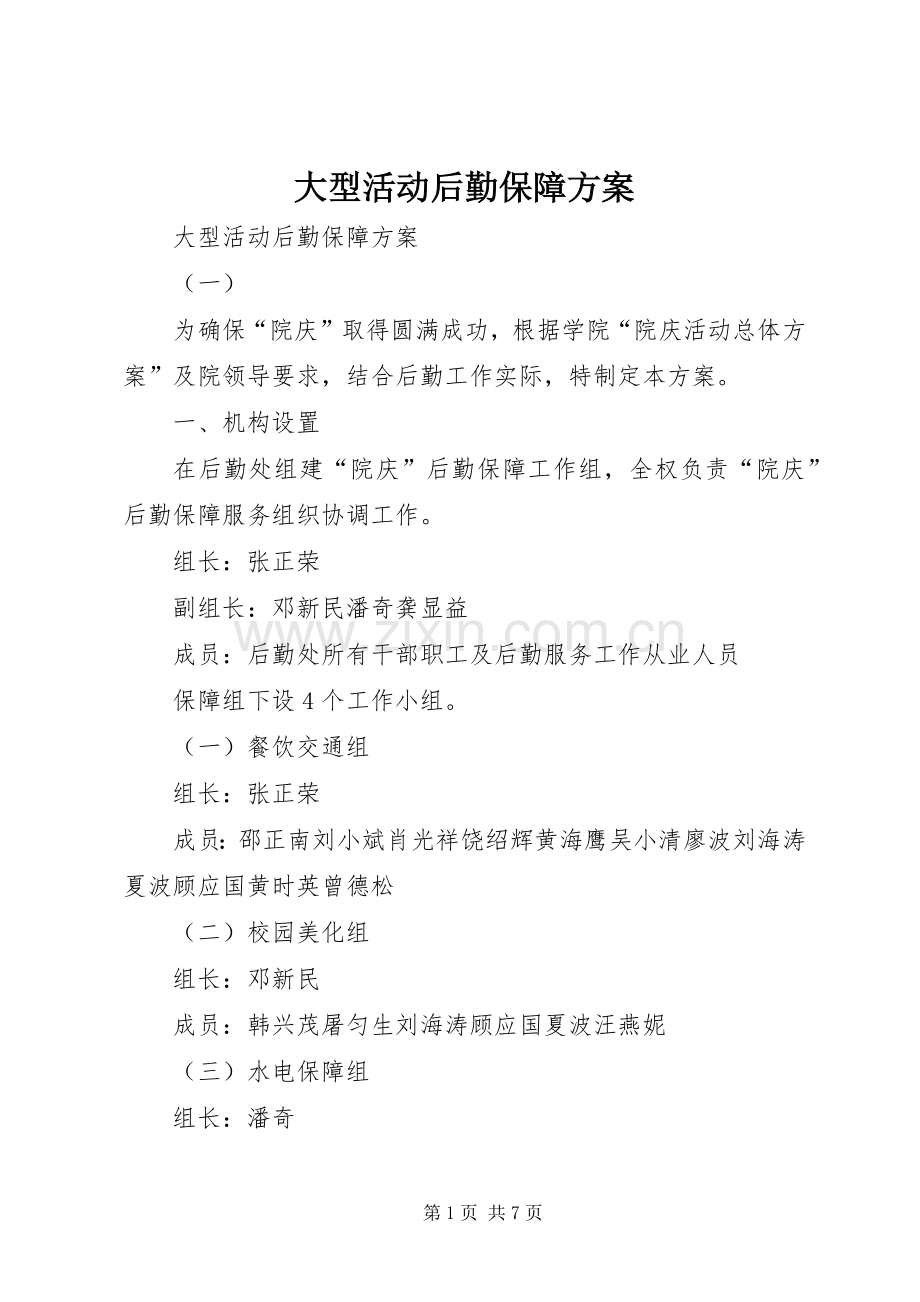 大型活动后勤保障实施方案 .docx_第1页