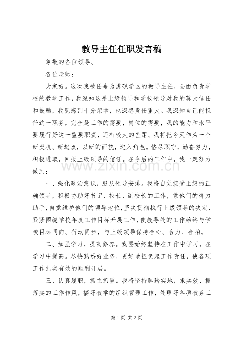 教导主任任职发言.docx_第1页