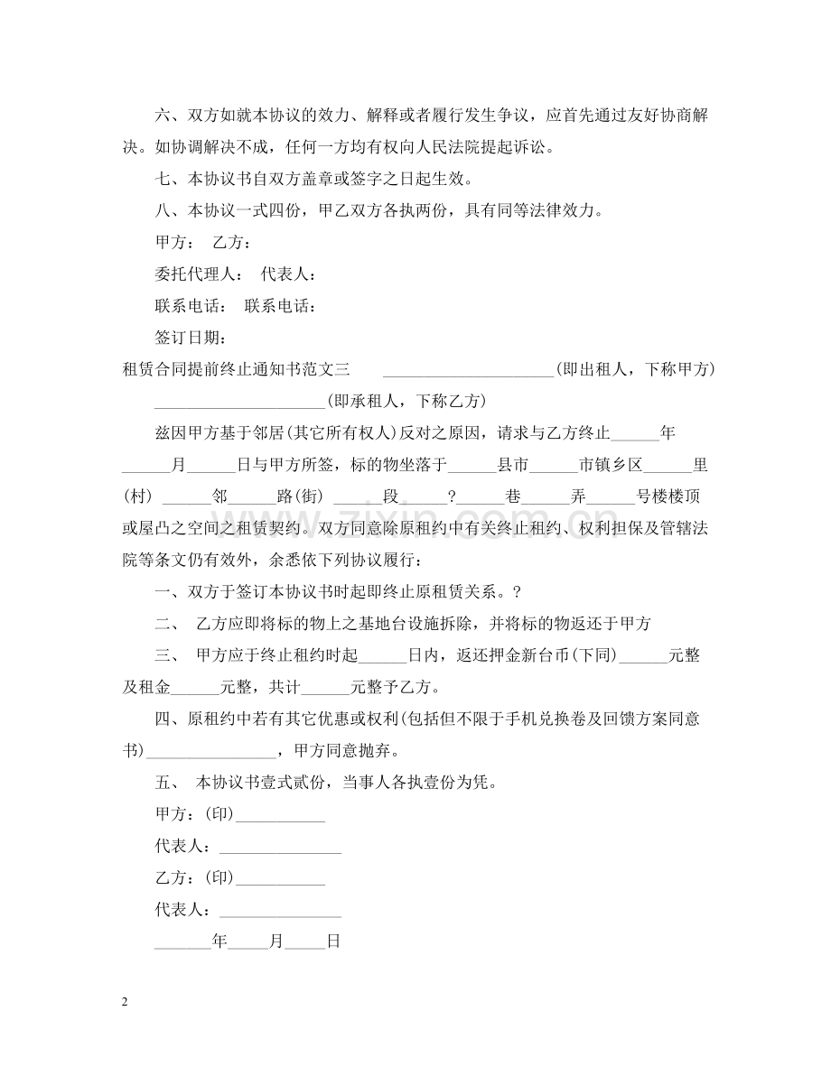 租赁合同提前终止通知书.docx_第2页