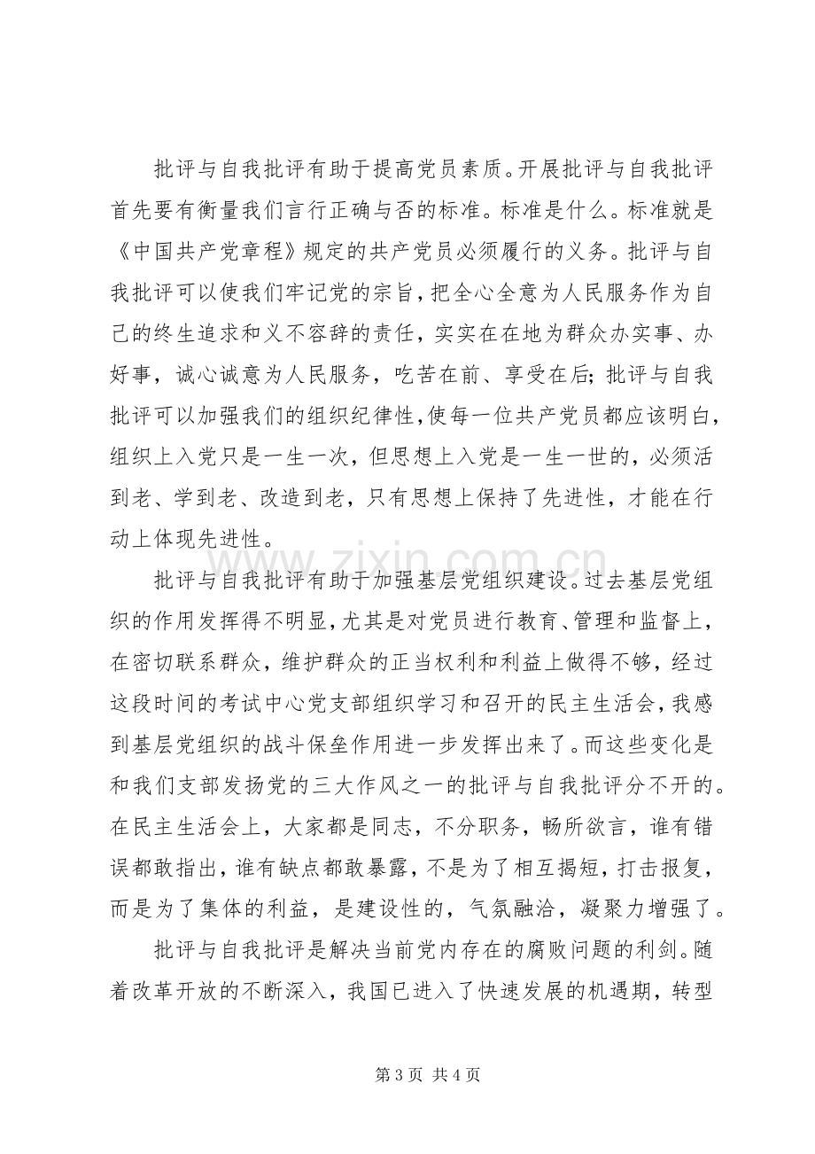 先进性讨论发言——批评与自我批评是保持共产党员先进性的法宝.docx_第3页