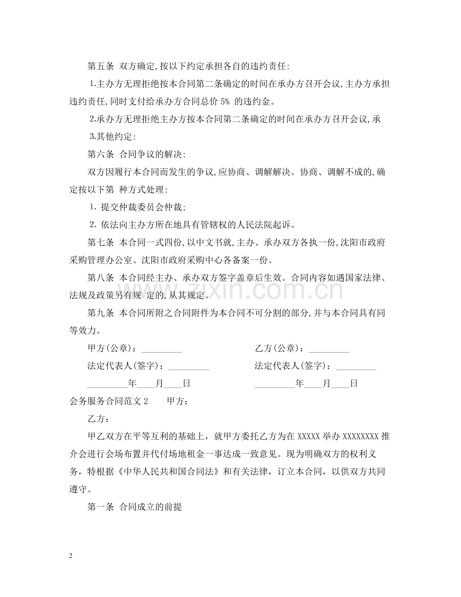 会务服务合同范本_会务服务合同书.docx_第2页