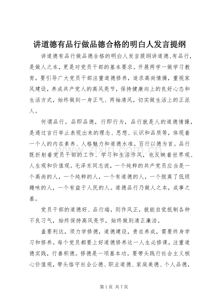 讲道德有品行做品德合格的明白人发言提纲材料.docx_第1页