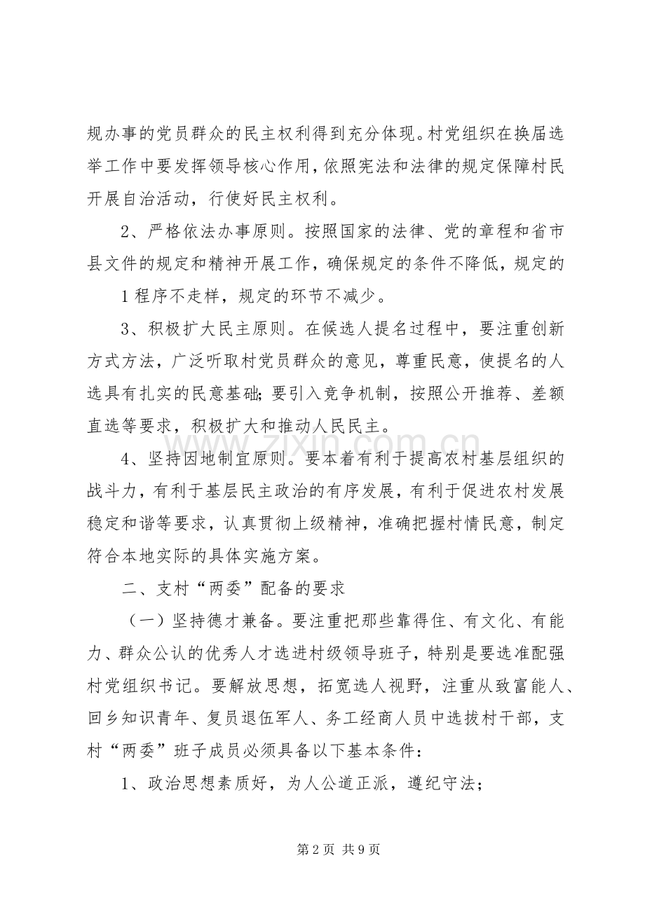 各村村委换届选举工作方案村委换届选举工作方案[合集5篇].docx_第2页