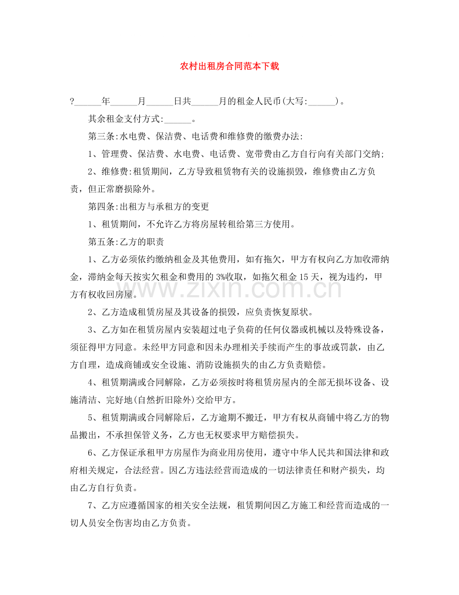 农村出租房合同范本下载.docx_第1页