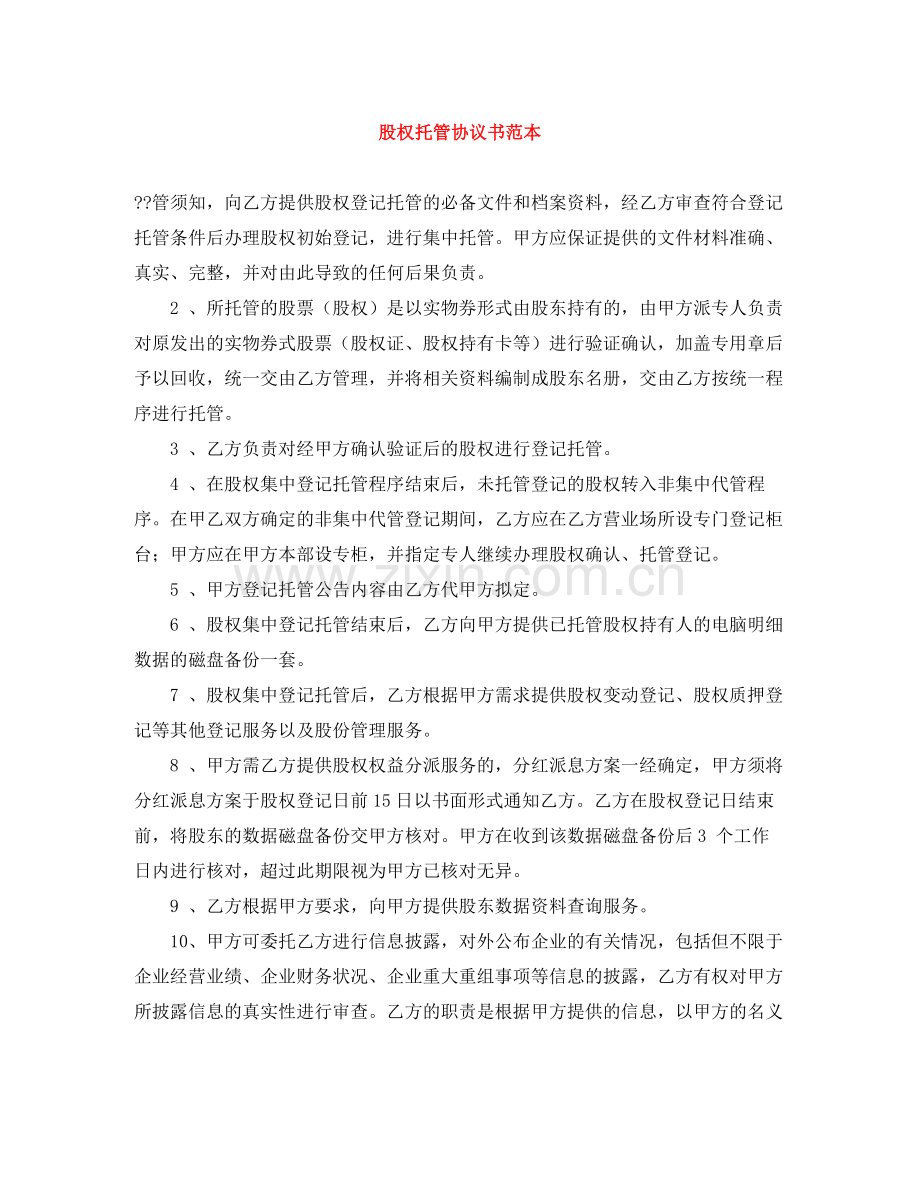 股权托管协议书范本.docx_第1页