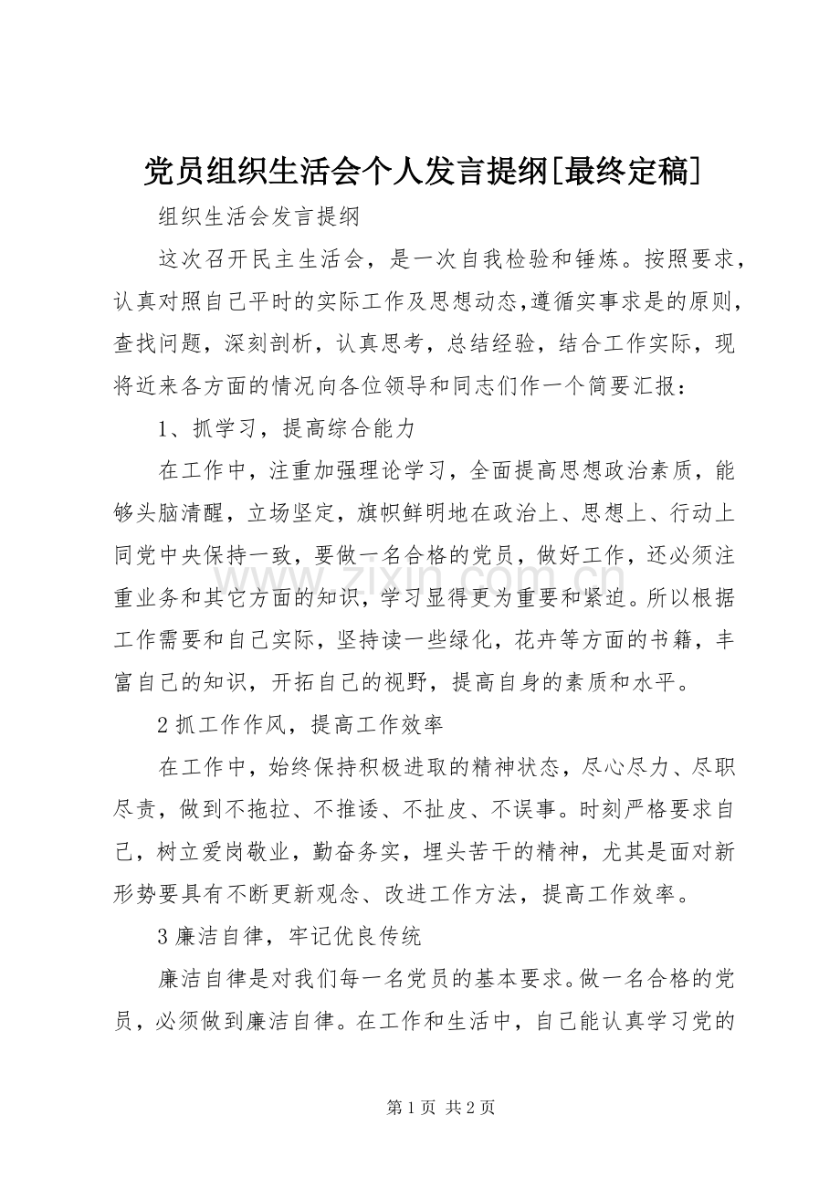 党员组织生活会个人发言提纲范文[最终定稿].docx_第1页