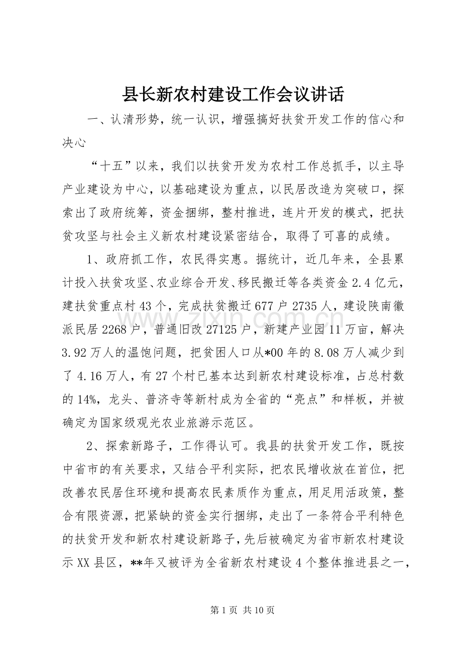 县长新农村建设工作会议讲话.docx_第1页