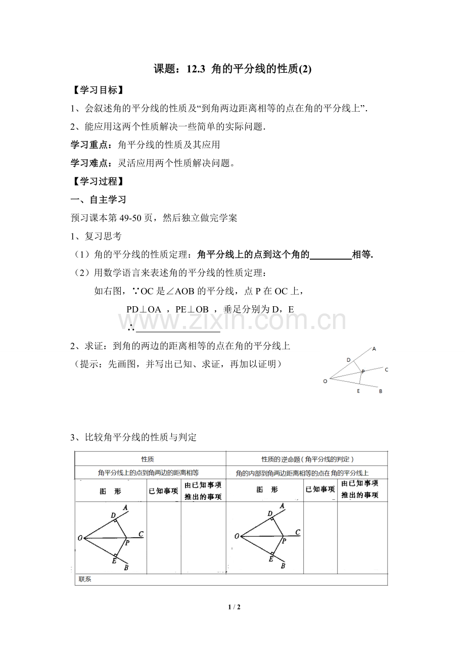 《角的平分线的性质》第二课时导学案.doc_第1页