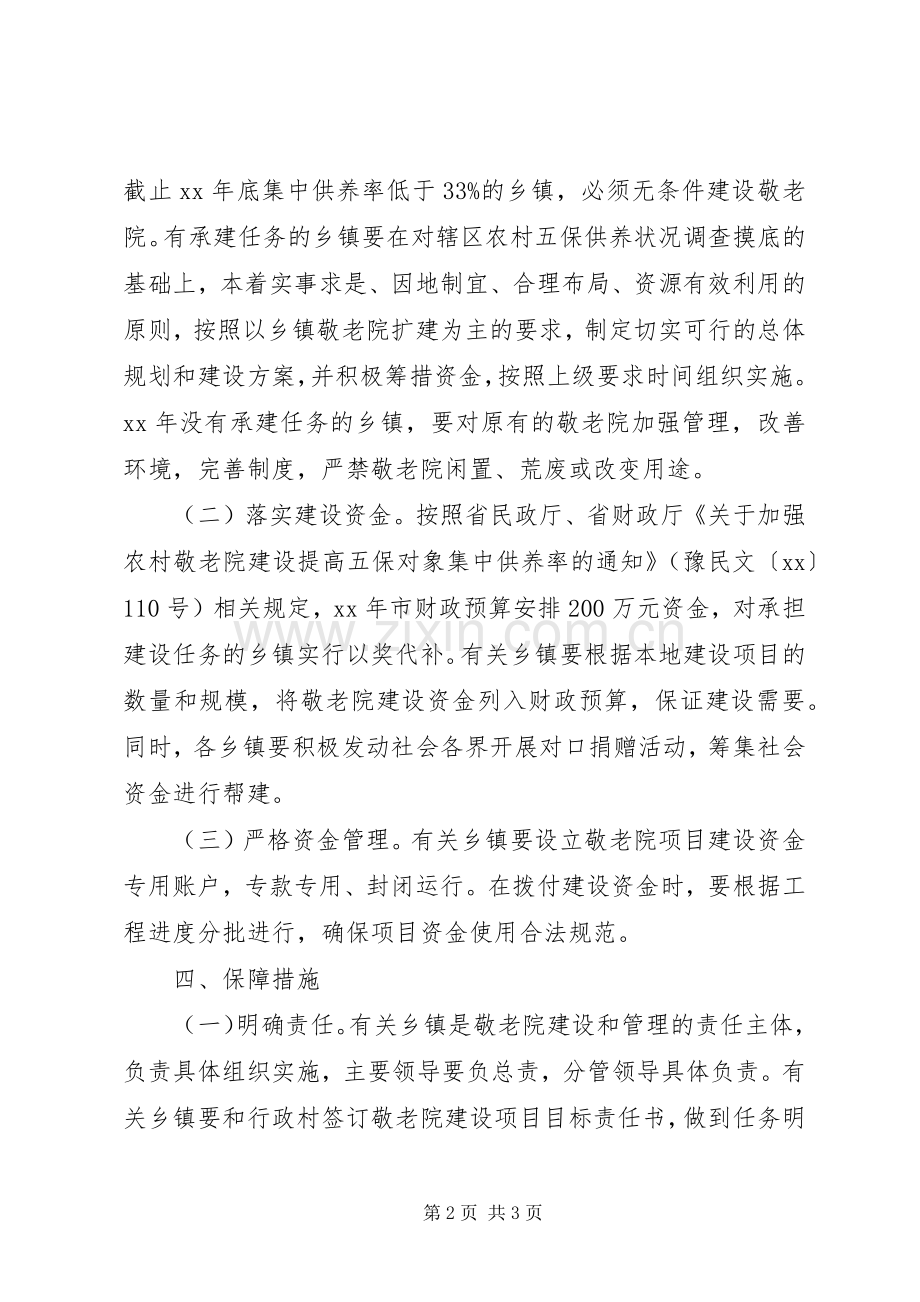 农村敬老院建设工作方案 .docx_第2页