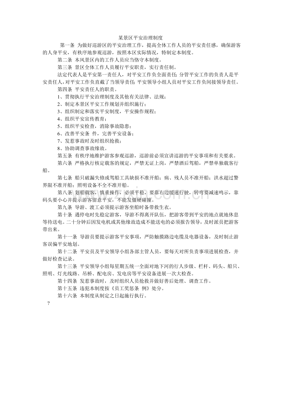 某景区安全管理制度.doc_第1页