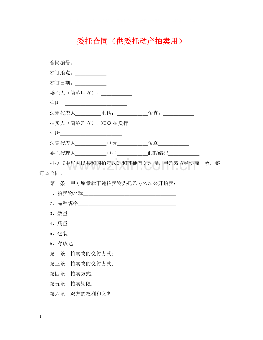 委托合同（供委托动产拍卖用）.docx_第1页