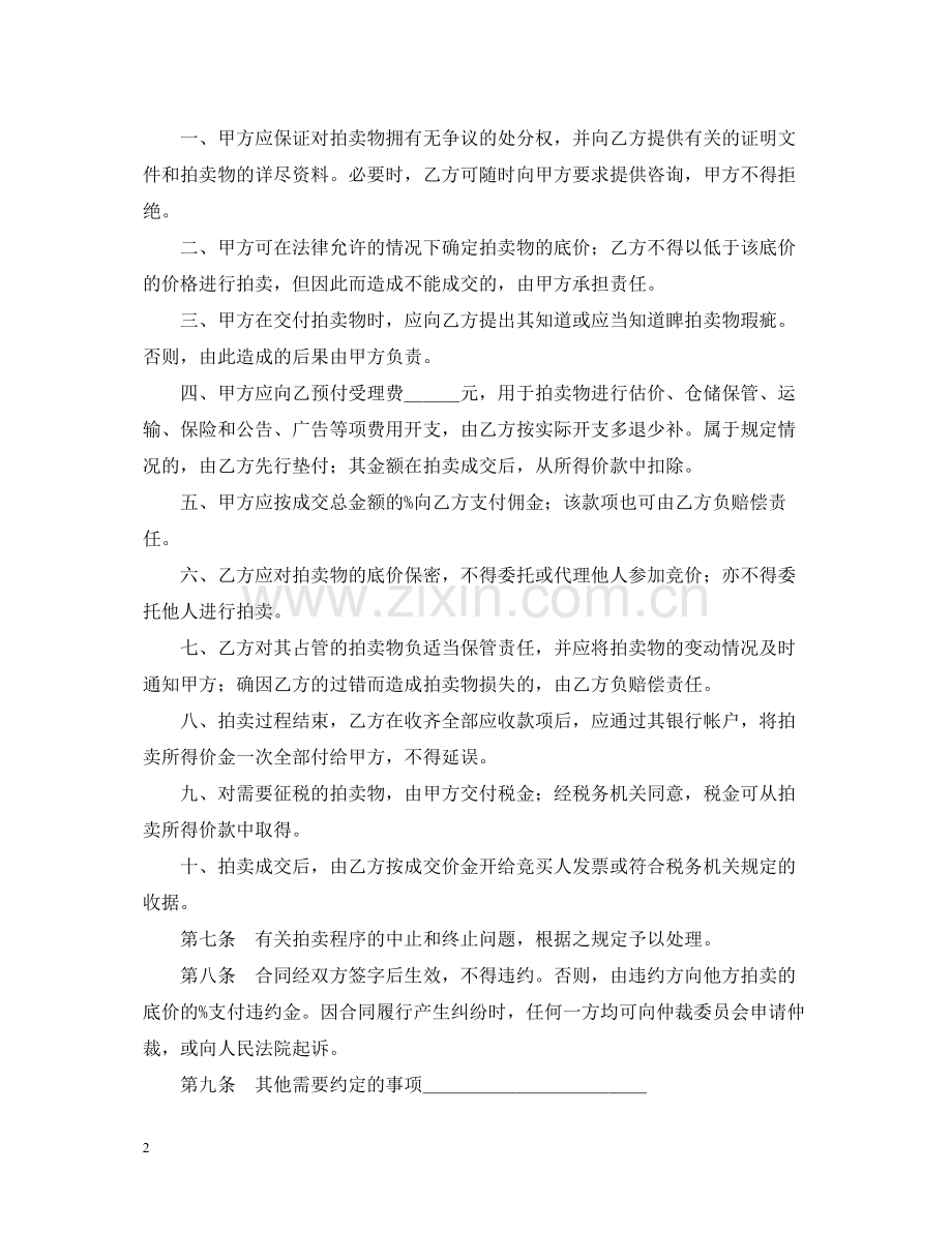 委托合同（供委托动产拍卖用）.docx_第2页