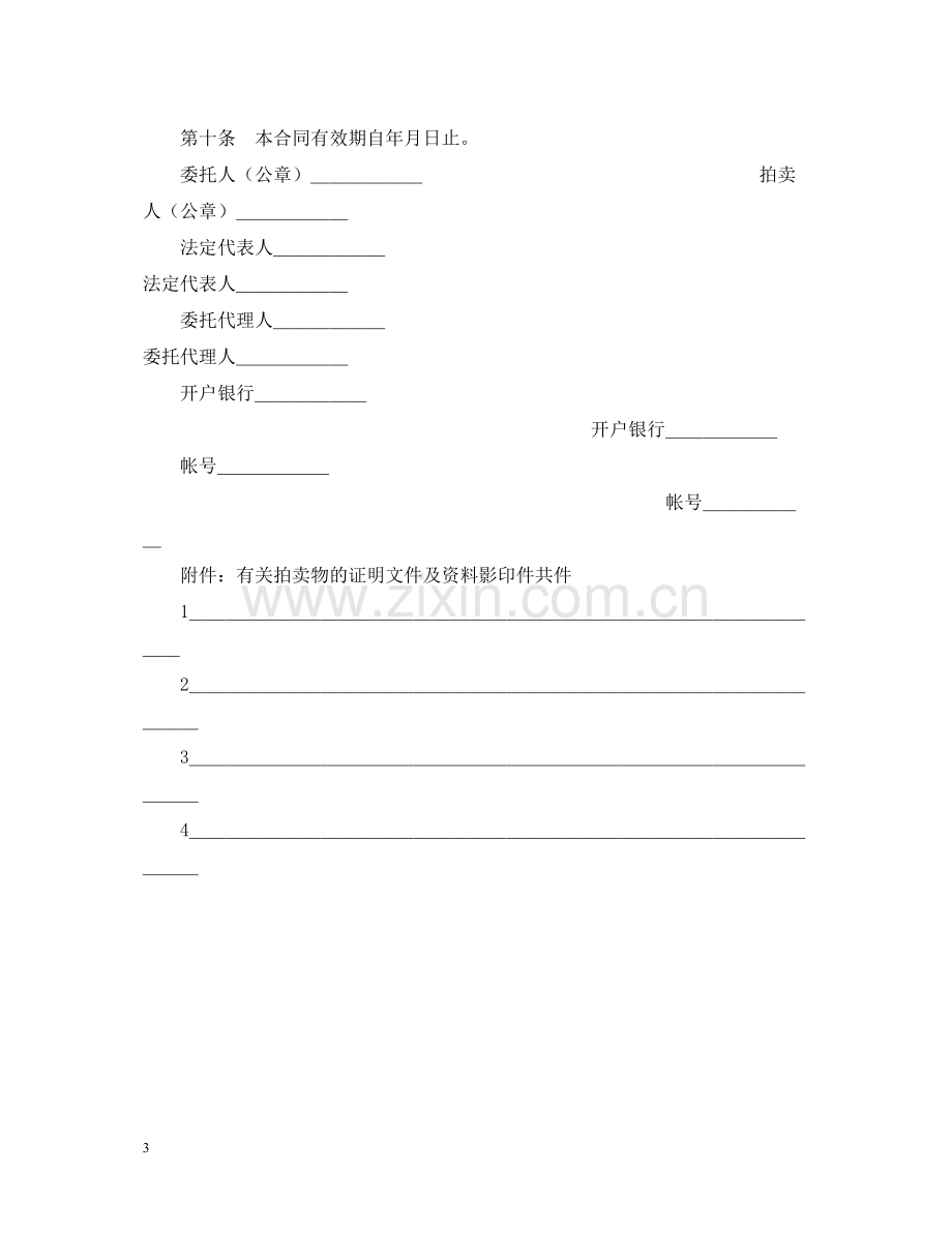 委托合同（供委托动产拍卖用）.docx_第3页