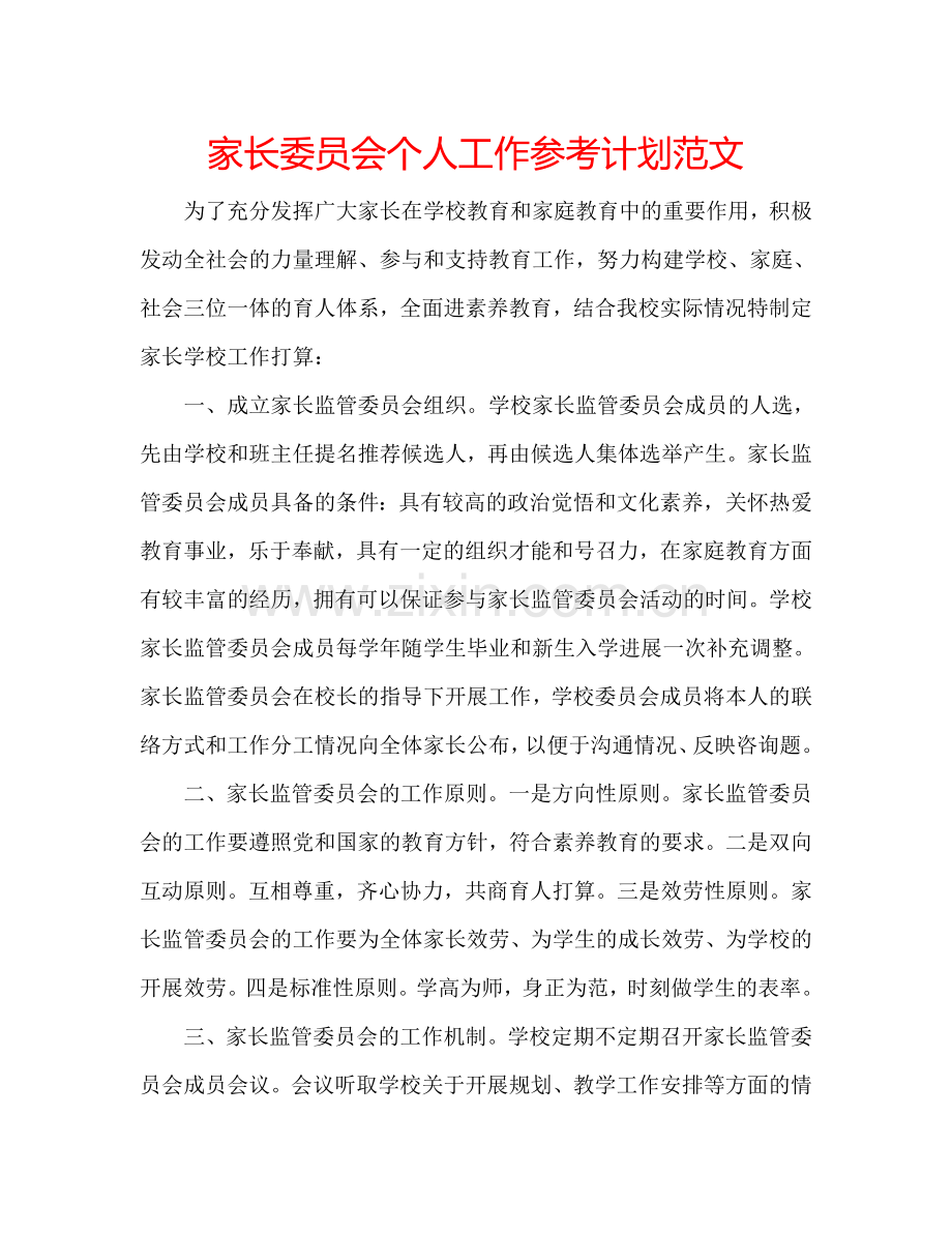 家长委员会个人工作参考计划范文.doc_第1页