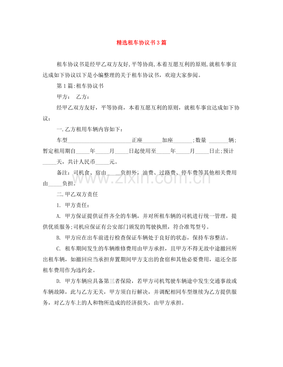 租车协议书3篇.docx_第1页